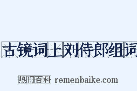 古镜词上刘侍郎组词是什么意思的图片